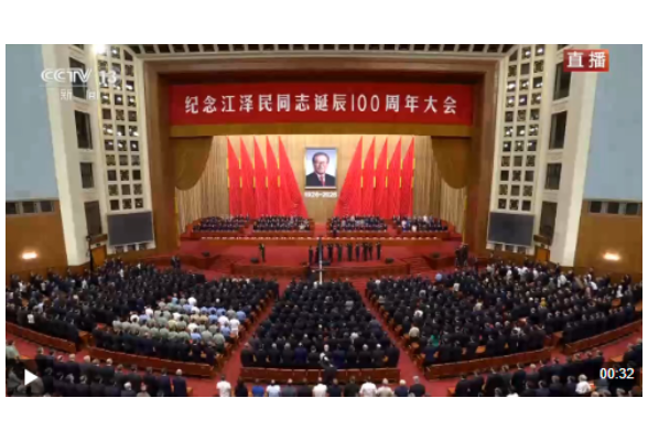 独家视频丨习近平等党和国家领导人出席纪念江泽民同志诞辰100周年大会