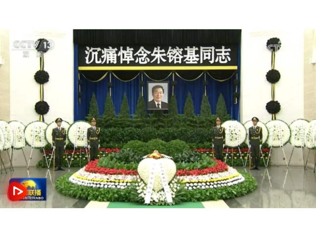 朱镕基同志遗体在京火化 习近平等到八宝山革命公墓送别