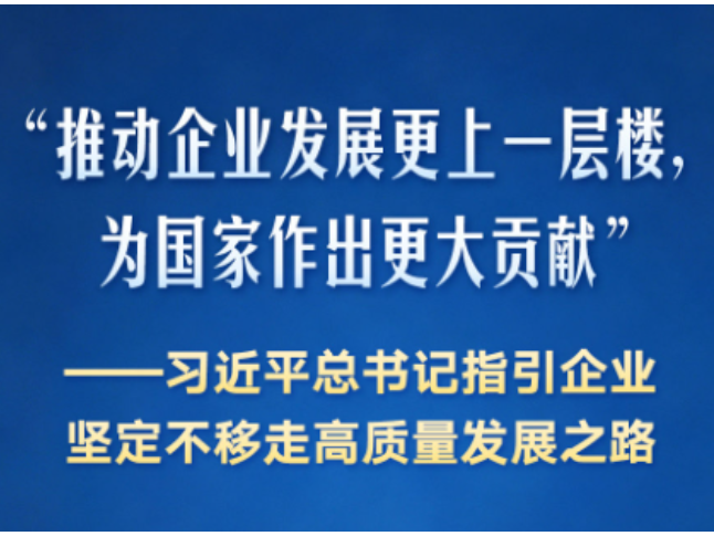 习近平总书记指引企业坚定不移走高质量发展之路
