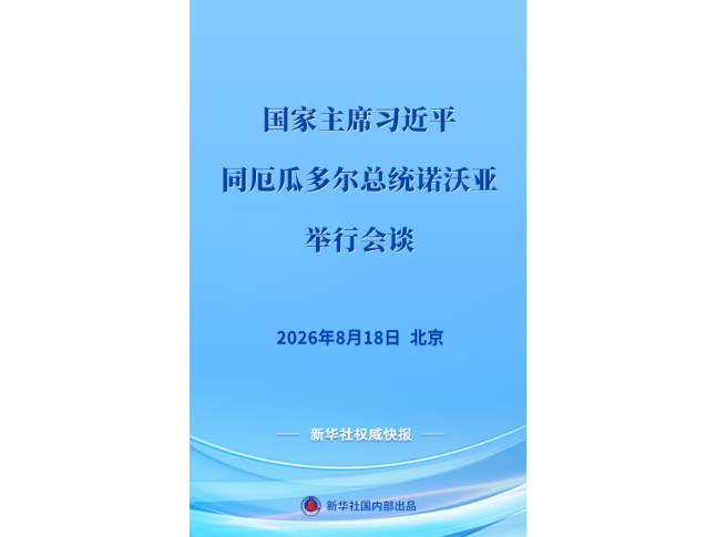 习近平同厄瓜多尔总统诺沃亚会谈
