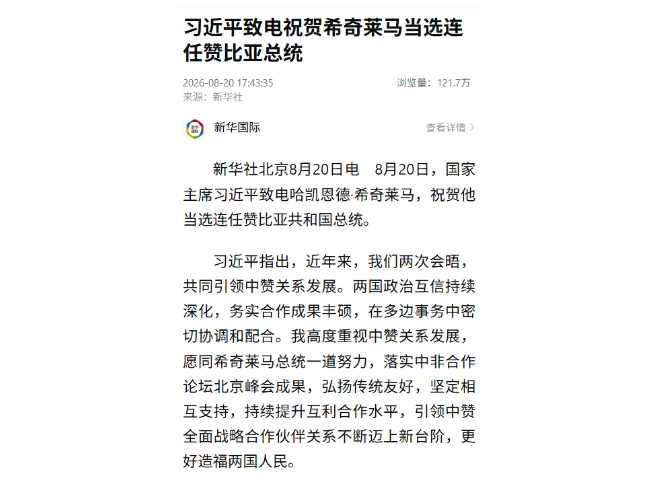 习近平致电祝贺希奇莱马当选连任赞比亚总统
