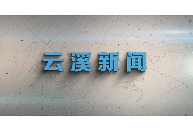 云溪新闻2026年8月21日