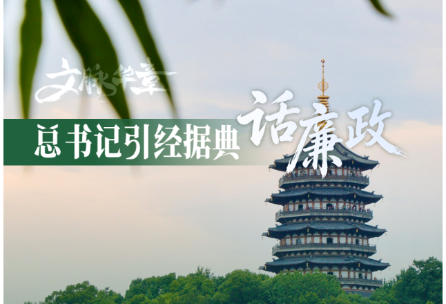 文脉华章 | 总书记引经据典话廉政（三）