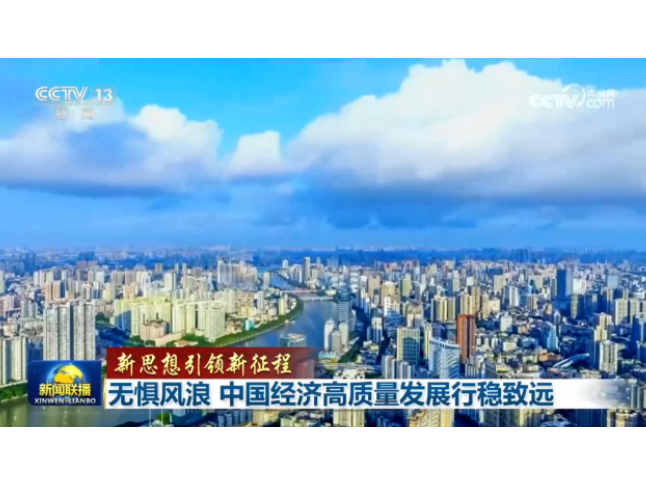 【新思想引领新征程】无惧风浪 中国经济高质量发展行稳致远