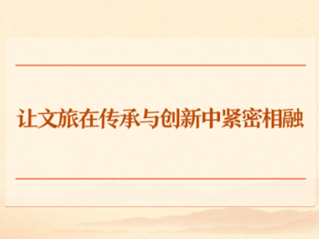 学习手记｜让文旅在传承与创新中紧密相融