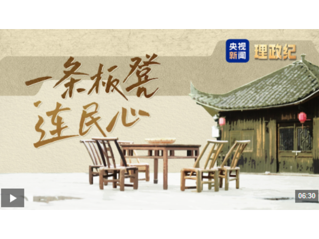 理政纪丨一条板凳连民心