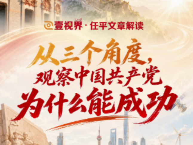 壹视界·任平文章解读｜从三个角度，观察中国共产党为什么能成功