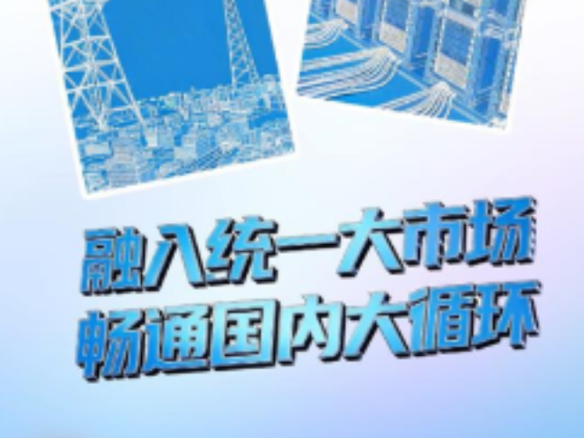 实干开新局｜织密“六张网” 畅通大市场
