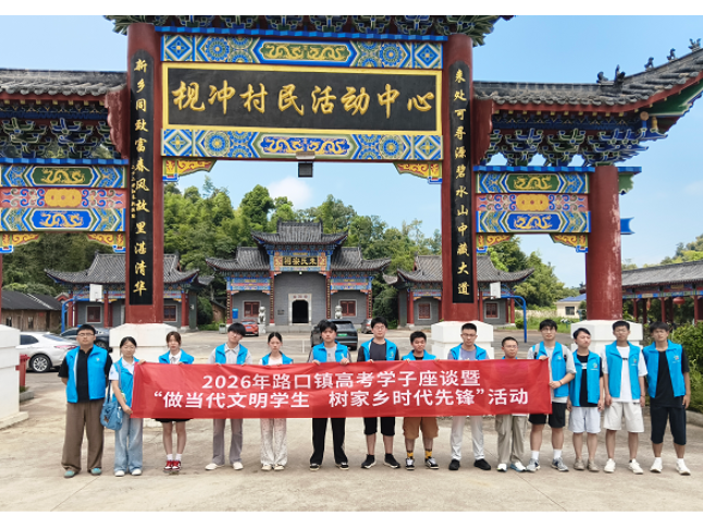 逐梦青春树新风 情系桑梓启新程——路口镇开展高考学子主题座谈实践活动