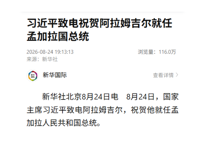 习近平致电祝贺阿拉姆吉尔就任孟加拉国总统