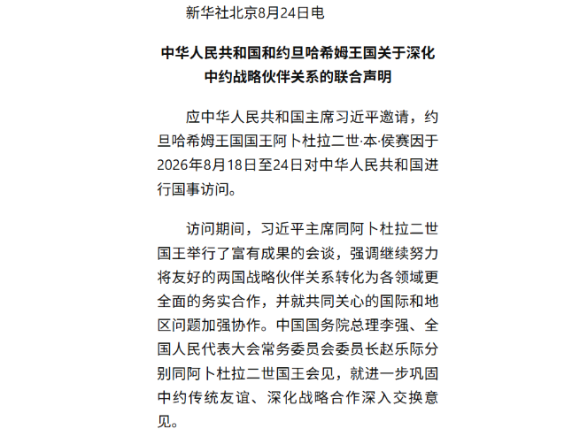 中华人民共和国和约旦哈希姆王国关于深化中约战略伙伴关系的联合声明