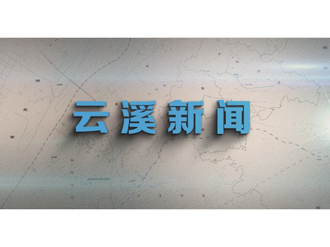 云溪新闻2026年8月25日