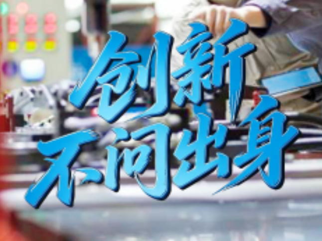 天天学习｜创新不问出身