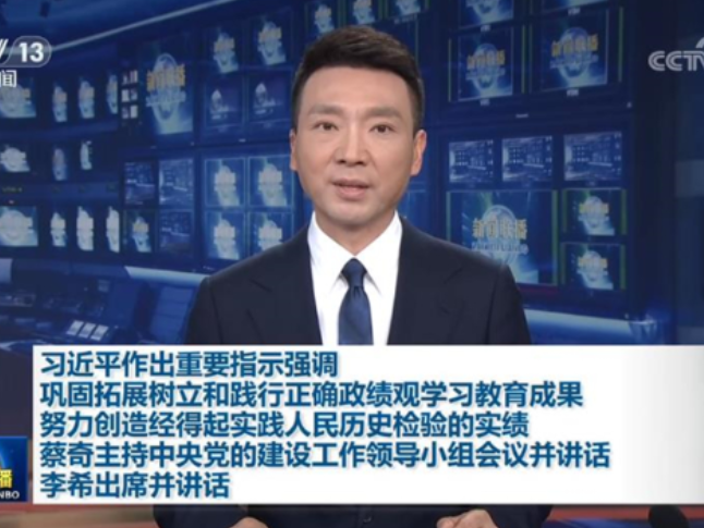 【央视快评】努力创造经得起实践人民历史检验的实绩