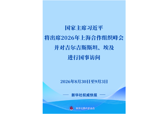 习近平将出席2026年上海合作组织峰会并对吉尔吉斯斯坦、埃及进行国事访问