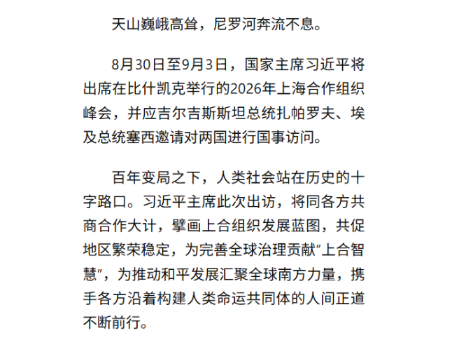 习近平主席出席上合组织峰会并访问吉尔吉斯斯坦、埃及前瞻