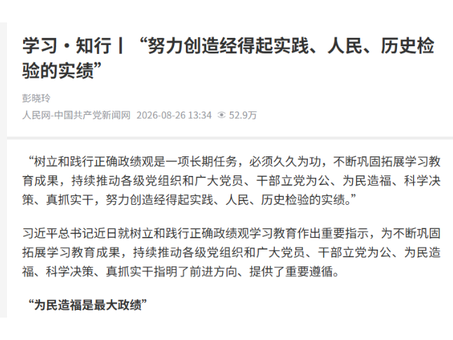 学习·知行丨“努力创造经得起实践、人民、历史检验的实绩”