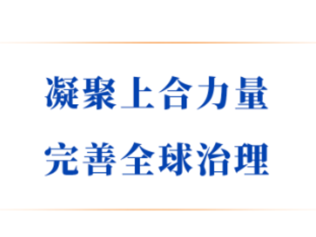 学习手记 | 凝聚上合力量 完善全球治理