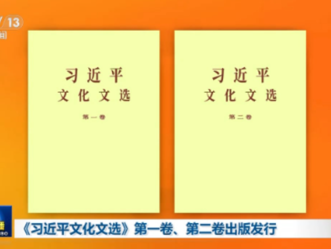 视频丨《习近平文化文选》第一卷、第二卷出版发行