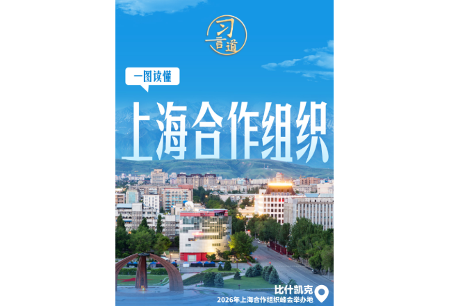 习言道｜一图了解上海合作组织