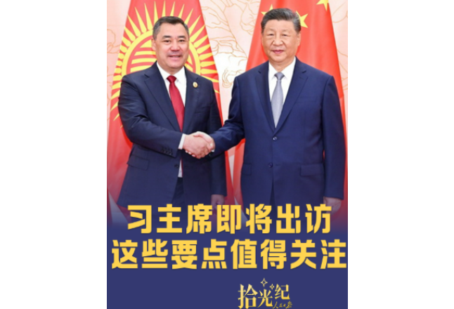 拾光纪·习主席即将出访，这些要点值得关注