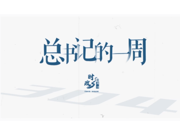 时政微周刊丨总书记的一周（7月27日—8月2日）