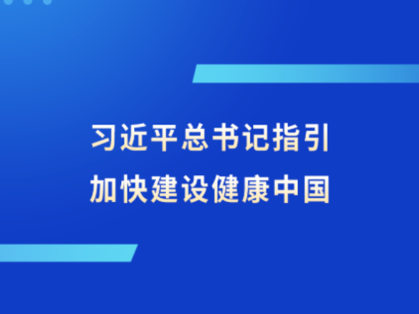 习近平总书记指引加快建设健康中国