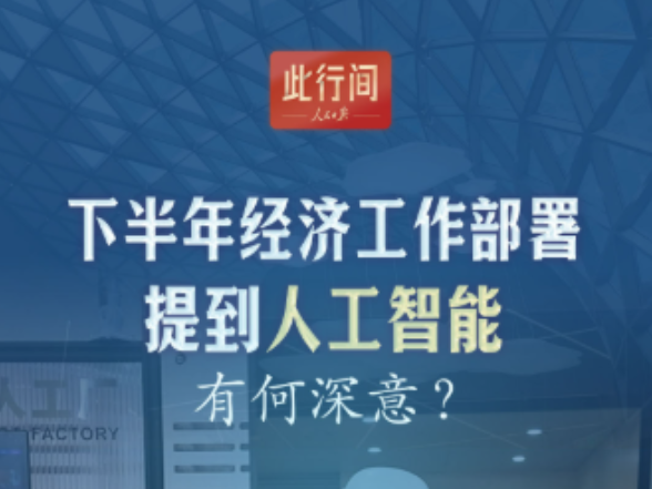 此行间·下半年经济工作部署提到人工智能，有何深意？