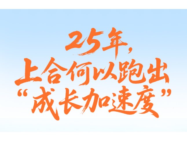 一见·25年，上合何以跑出“成长加速度”