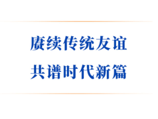 学习手记｜赓续传统友谊 共谱时代新篇