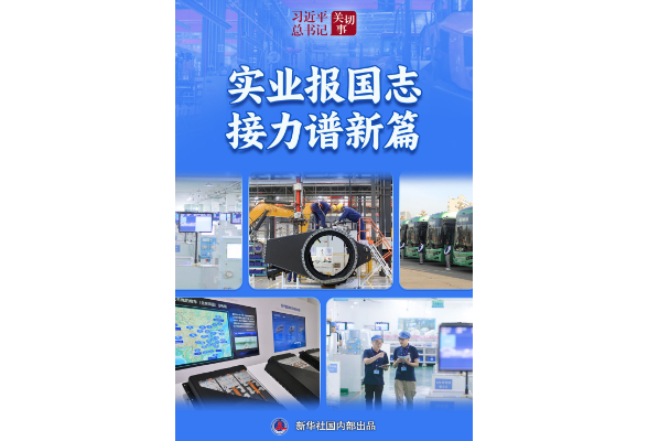 习近平总书记关切事｜实业报国志 接力谱新篇