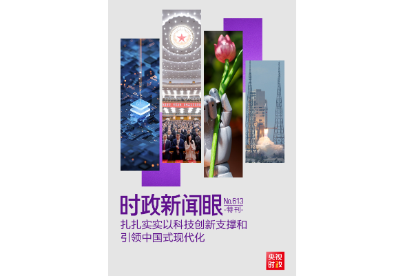 时政新闻眼丨中国式现代化为何关键在科技现代化？总书记作出战略指引
