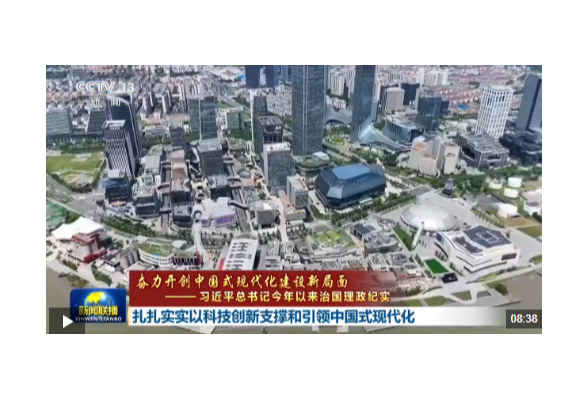 习近平总书记今年以来治国理政纪实丨扎扎实实以科技创新支撑和引领中国式现代化