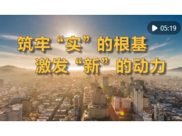微视频｜筑牢“实”的根基 激发“新”的动力