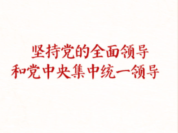 学习新语｜坚持党的全面领导和党中央集中统一领导