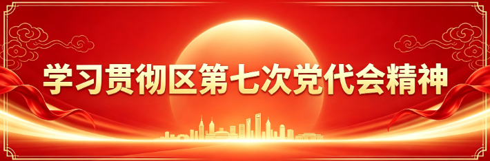 学习贯彻区第七次党代会精神