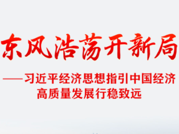 习近平经济思想指引中国经济高质量发展行稳致远