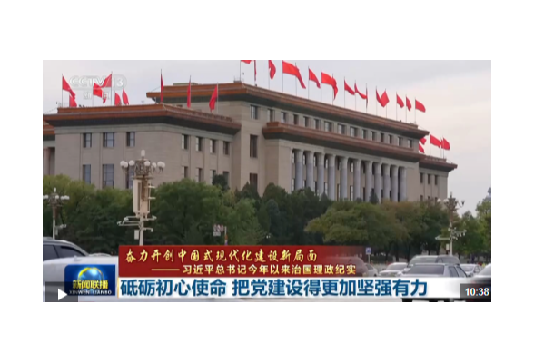 习近平总书记今年以来治国理政纪实丨砥砺初心使命 把党建设得更加坚强有力
