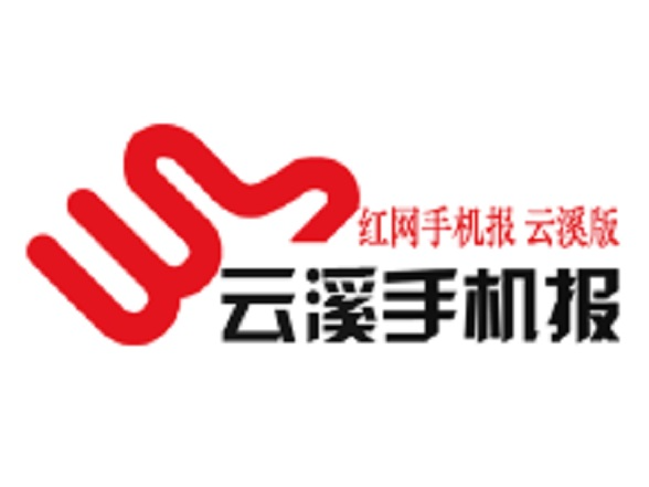 2026年8月7日第3641期云溪手机报