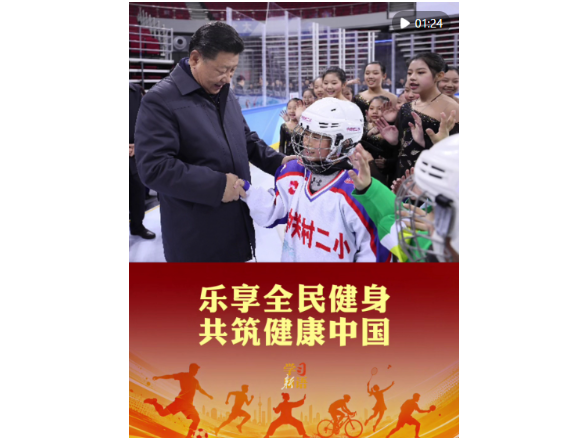 学习新语｜乐享全民健身 共筑健康中国