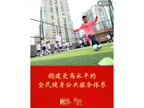 构建更高水平的全民健身公共服务体系