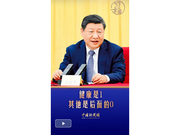 习言道｜健康是1 其他是后面的0