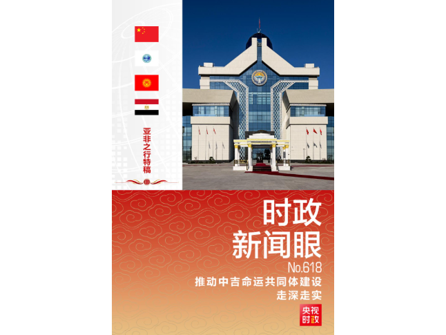 时政新闻眼丨再到比什凯克，习近平这样擘画中吉关系发展新蓝图