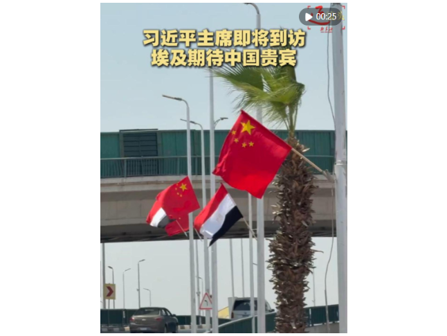 近镜头｜习近平主席即将到访 埃及期待中国贵宾