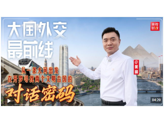 大国外交最前线丨从一条大河出发 在开罗寻找两个文明古国的对话密码