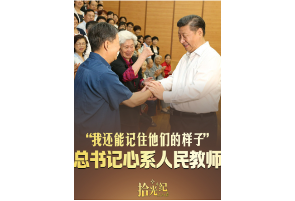 拾光纪·“我还能记住他们的样子”，总书记心系人民教师