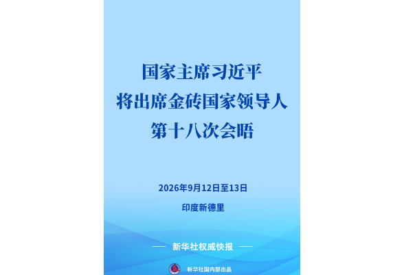 习近平将赴印度出席金砖国家领导人第十八次会晤