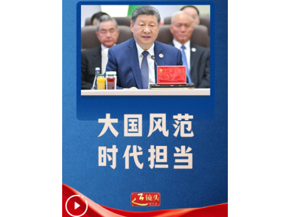 近镜头丨大国风范 时代担当