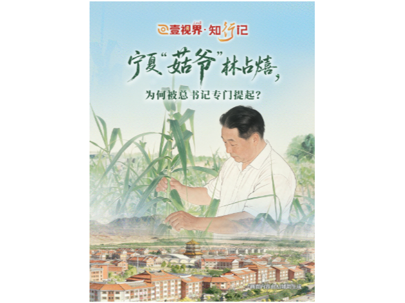 壹视界·知行记｜宁夏“菇爷”林占熺，为何被总书记专门提起？