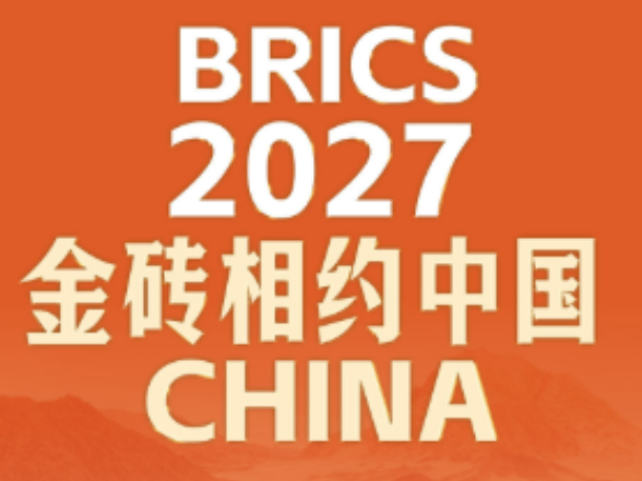 此行间·2027，金砖相约中国